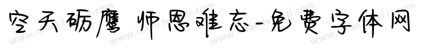 空天砺鹰 师恩难忘字体转换